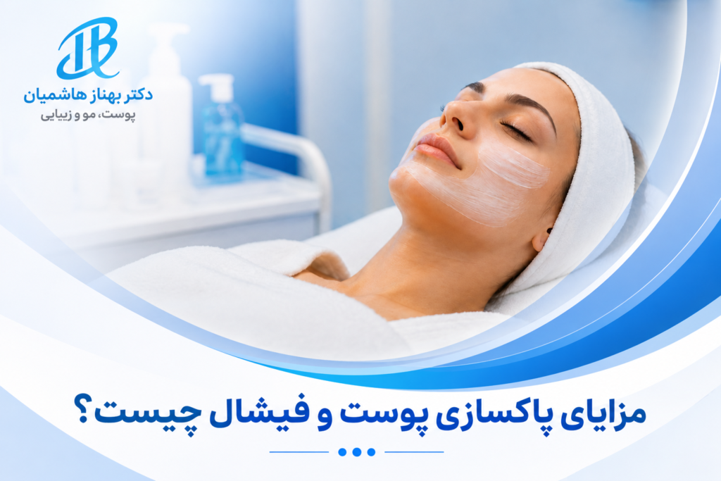 پاکسازی پوست و فیشیال